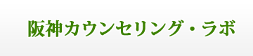 阪神カウンセリング・ラボ