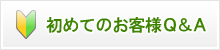 初めてのお客様QA