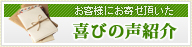 喜びの声紹介